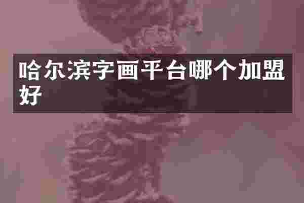 哈尔滨字画平台哪个加盟好