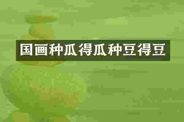 国画种瓜得瓜种豆得豆