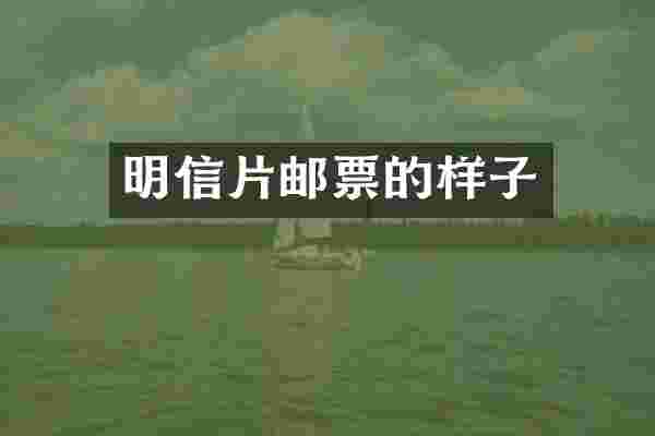 明信片邮票的样子