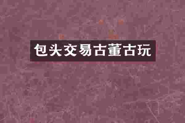包头交易古董古玩