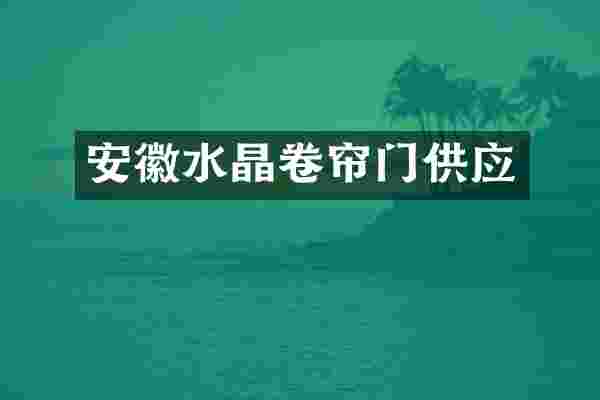 安徽水晶卷帘门供应