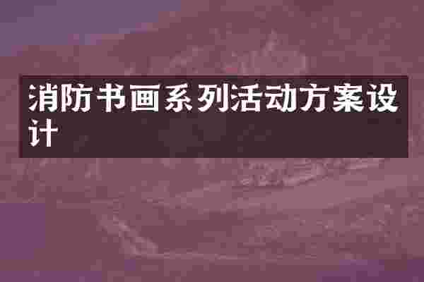 消防书画系列活动方案设计