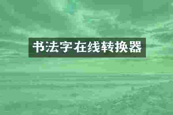 书法字在线转换器