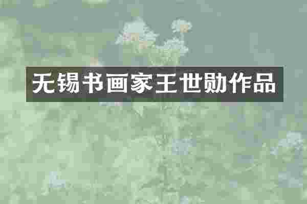 无锡书画家王世勋作品