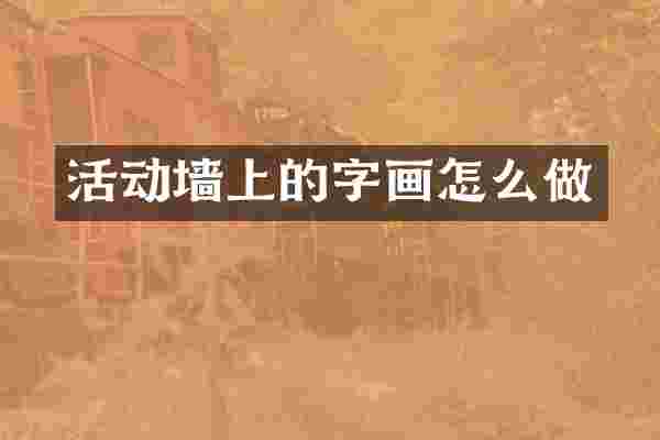 活动墙上的字画怎么做