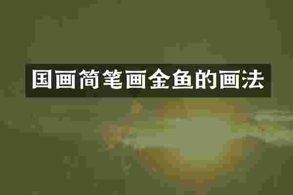 国画简笔画金鱼的画法