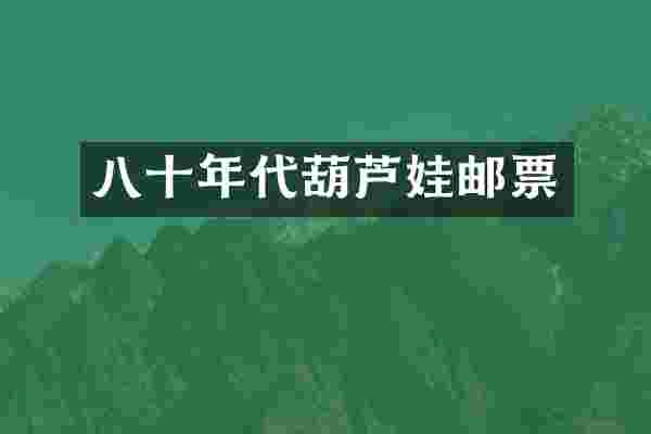 八十年代葫芦娃邮票