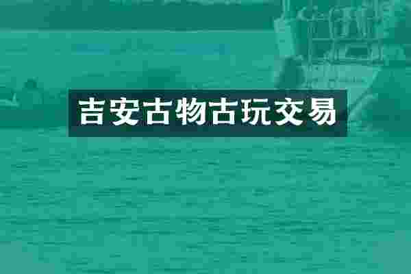 吉安古物古玩交易