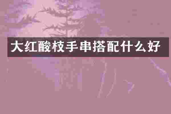 大红酸枝手串搭好