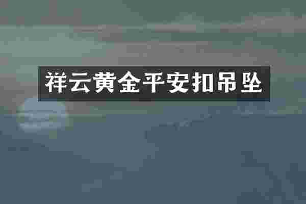祥云黄金平安扣吊坠