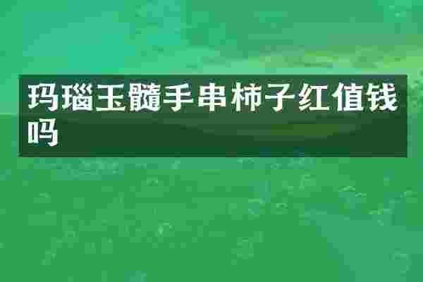 玛瑙玉髓手串柿子红值钱吗