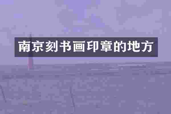 南京刻书画印章的地方