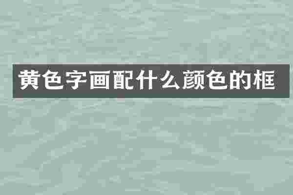 黄色字画颜色的框