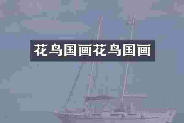 花鸟国画花鸟国画