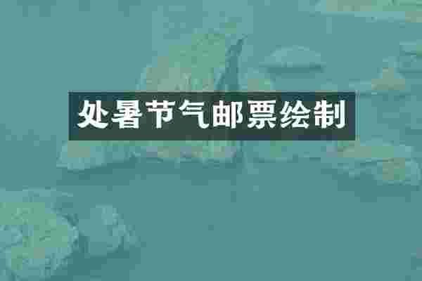 处暑节气邮票绘制