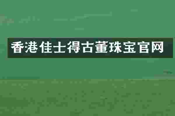 香港佳士得古董珠宝官网