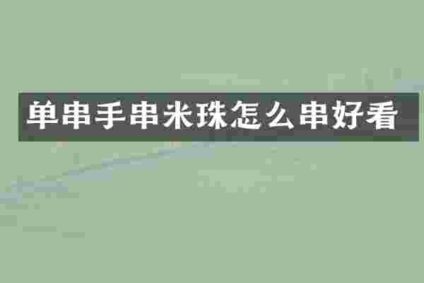 单串手串米珠怎么串好看