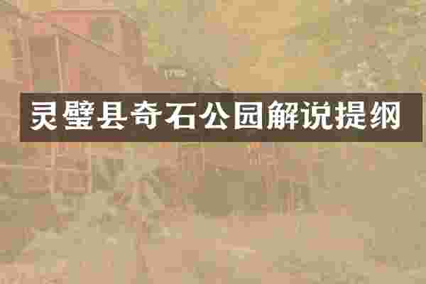 灵璧县奇石公园解说提纲