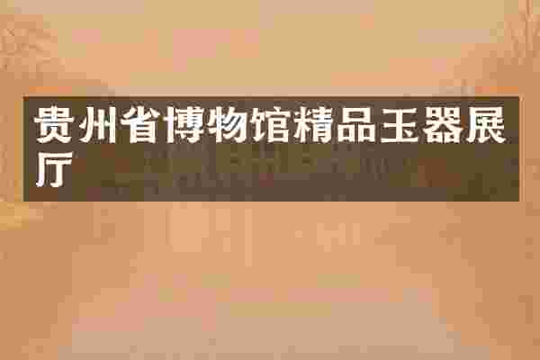 贵州省博物馆精品玉器展厅