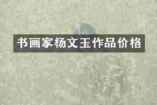 书画家杨文玉作品价格