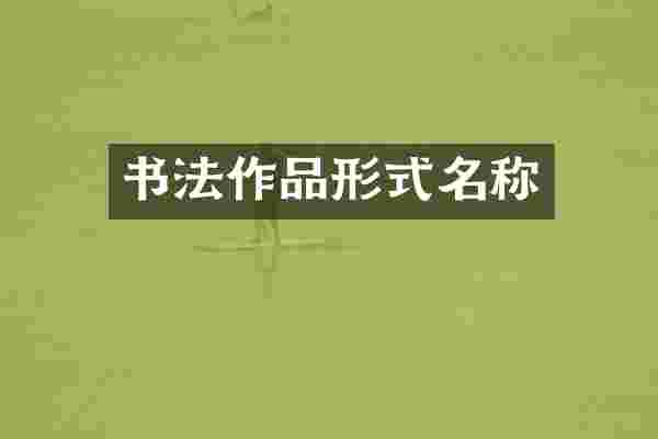 书法作品形式名称