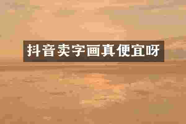抖音卖字画真便宜呀
