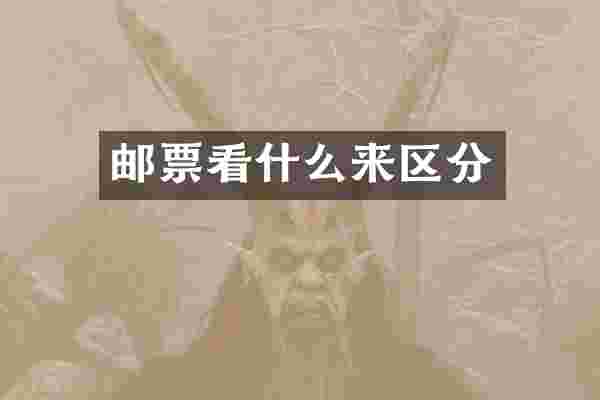 邮票看什么来区分