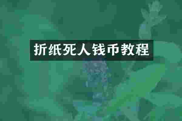 折纸死人钱币教程