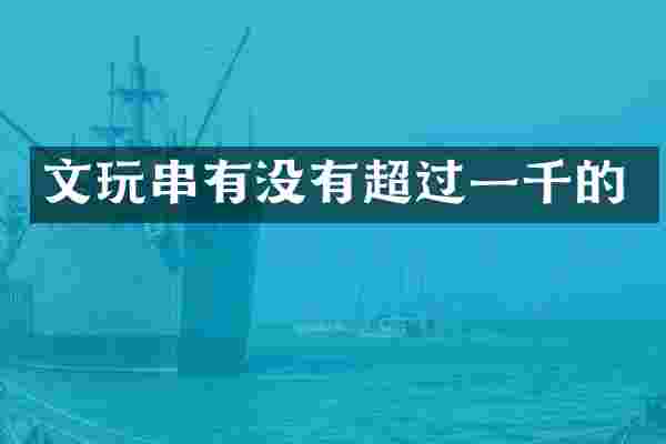 文玩串有没有超过一千的