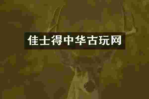 佳士得中华古玩网