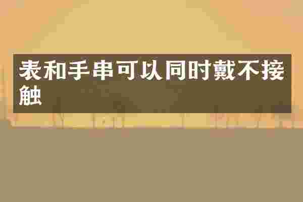 表和手串可以同时戴不接触