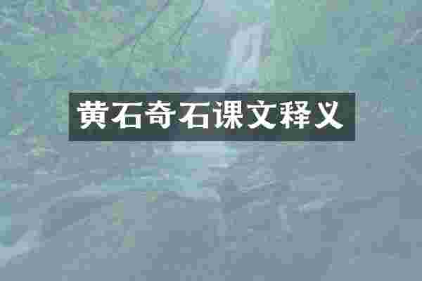 黄石奇石课文释义