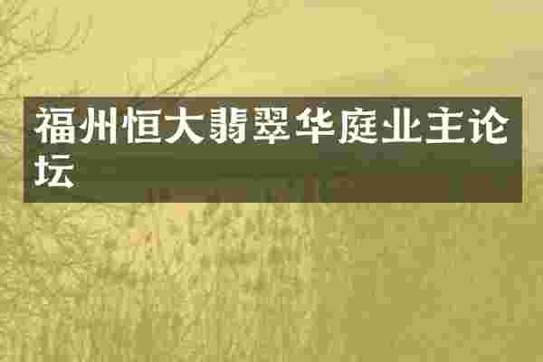 福州恒大翡翠华庭业主论坛