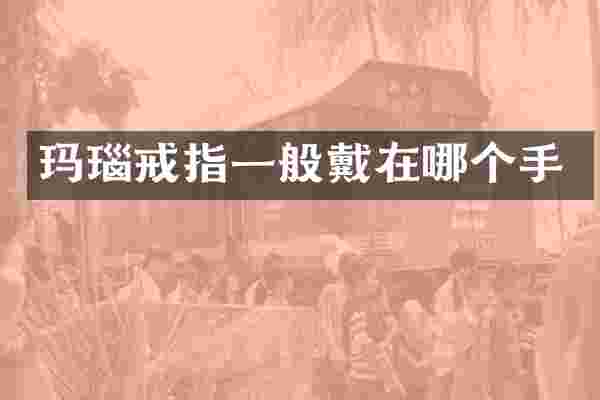 玛瑙戒指一般戴在哪个手