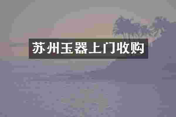 苏州玉器上门收购