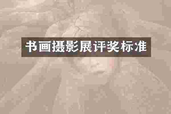 书画摄影展评奖标准