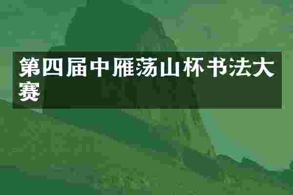 第四届中雁荡山杯书法大赛