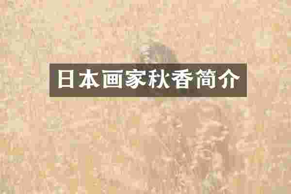 日本画家秋香简介