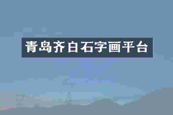 青岛齐白石字画平台
