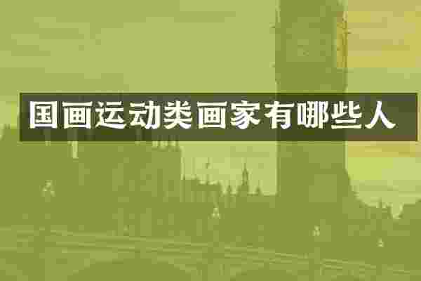 国画运动类画家有哪些人