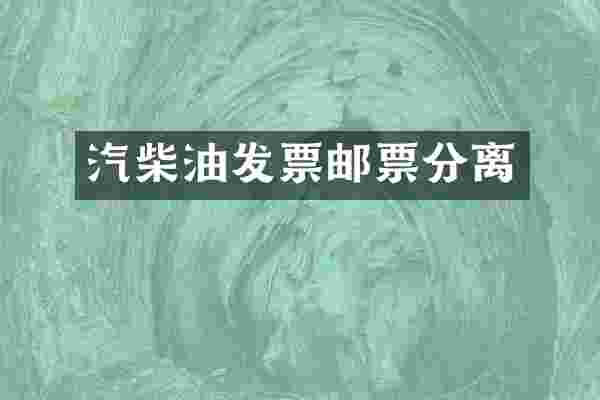 汽柴油发票邮票分离