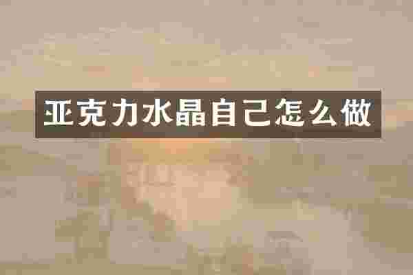 亚克力水晶自己怎么做