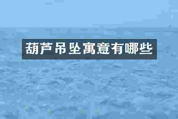 葫芦吊坠寓意有哪些