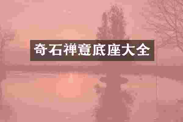 奇石禅意底座大全
