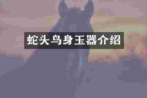 蛇头鸟身玉器介绍