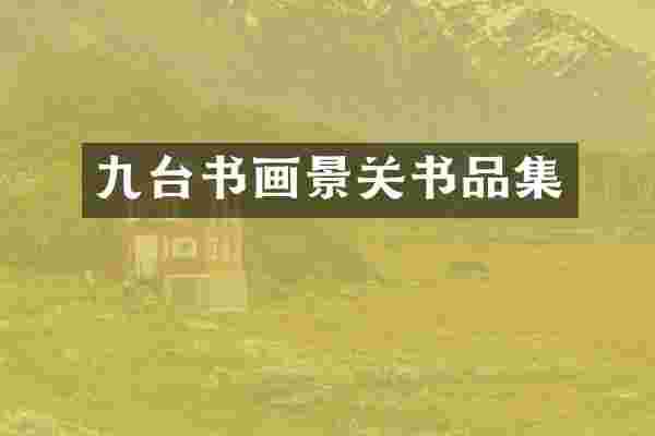 九台书画景关书品集