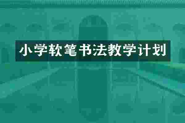 小学软笔书法教学计划