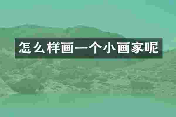 怎么样画一个小画家呢