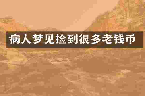 病人梦见捡到很多老钱币