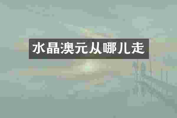 水晶澳元从哪儿走